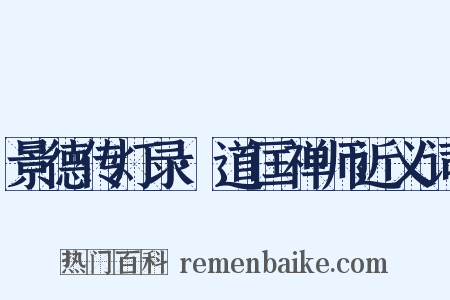 景德传灯录·道匡禅师近义词是什么意思的图片